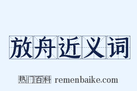 放舟近义词是什么意思的图片